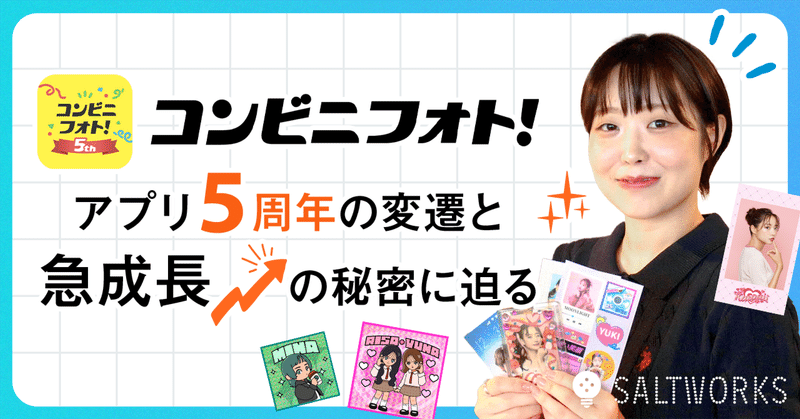 「コンビニフォト！」アプリ5周年の変遷と急成長の秘密に迫るのイメージ