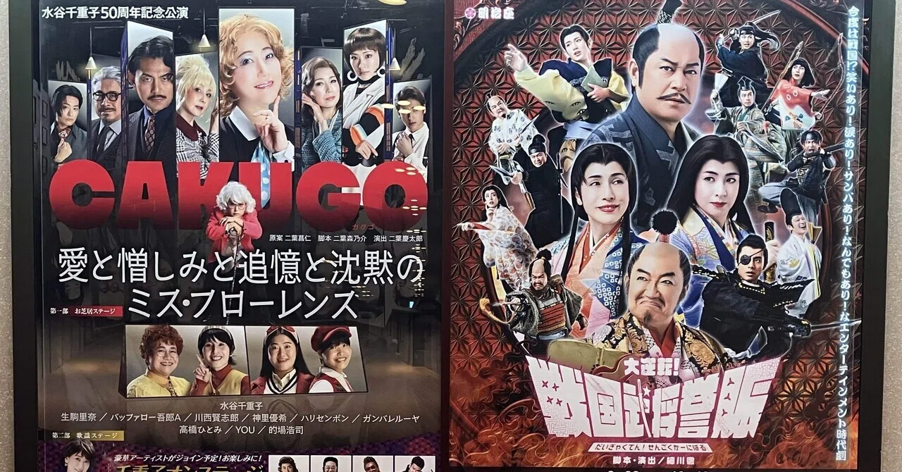 明治座の水谷千重子50周年記念公演(友近)｜清野春光
