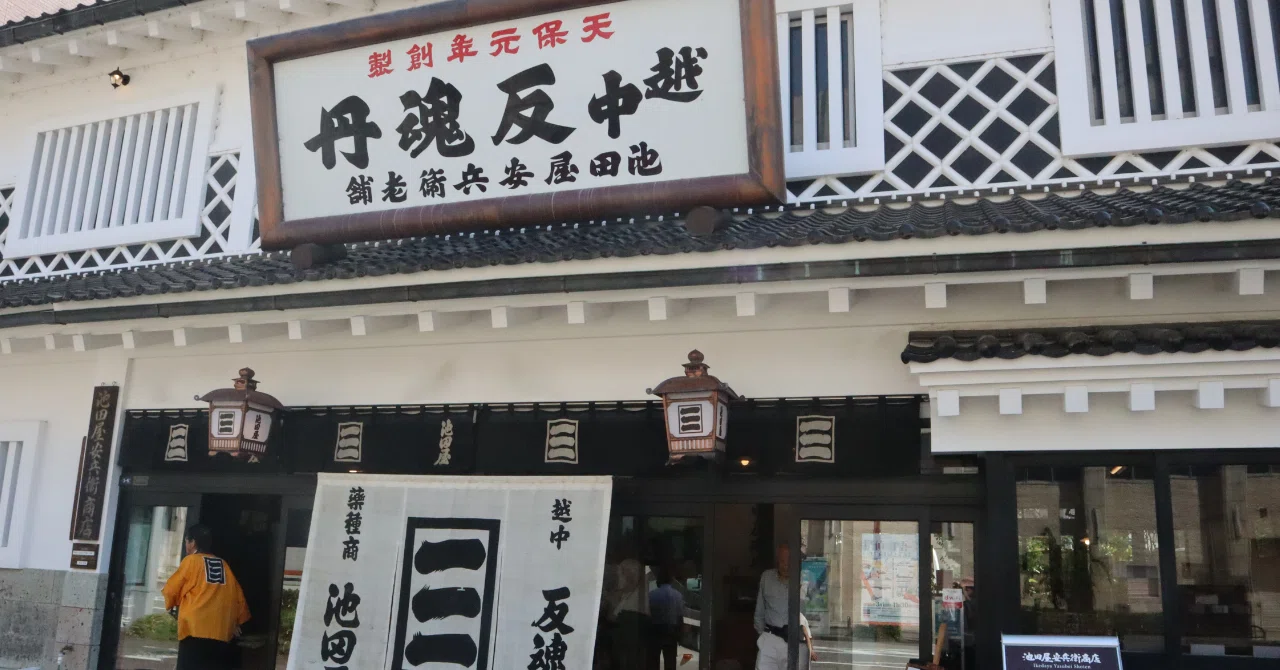 富山の薬売りと「越中反魂丹」の物語｜つばき∥地元「愛知県」の歴史を