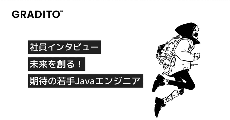 社員インタビュー｜未来を創る！期待の若手Javaエンジニア
