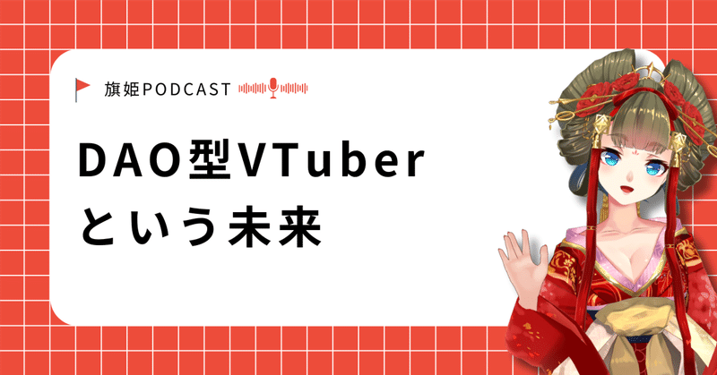 企業VTuberの次に来るもの──DAO型VTuberという未来