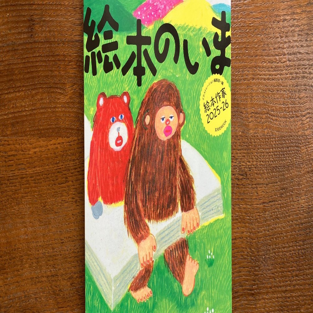 絵本のいま2025-26｜すけのあずさ