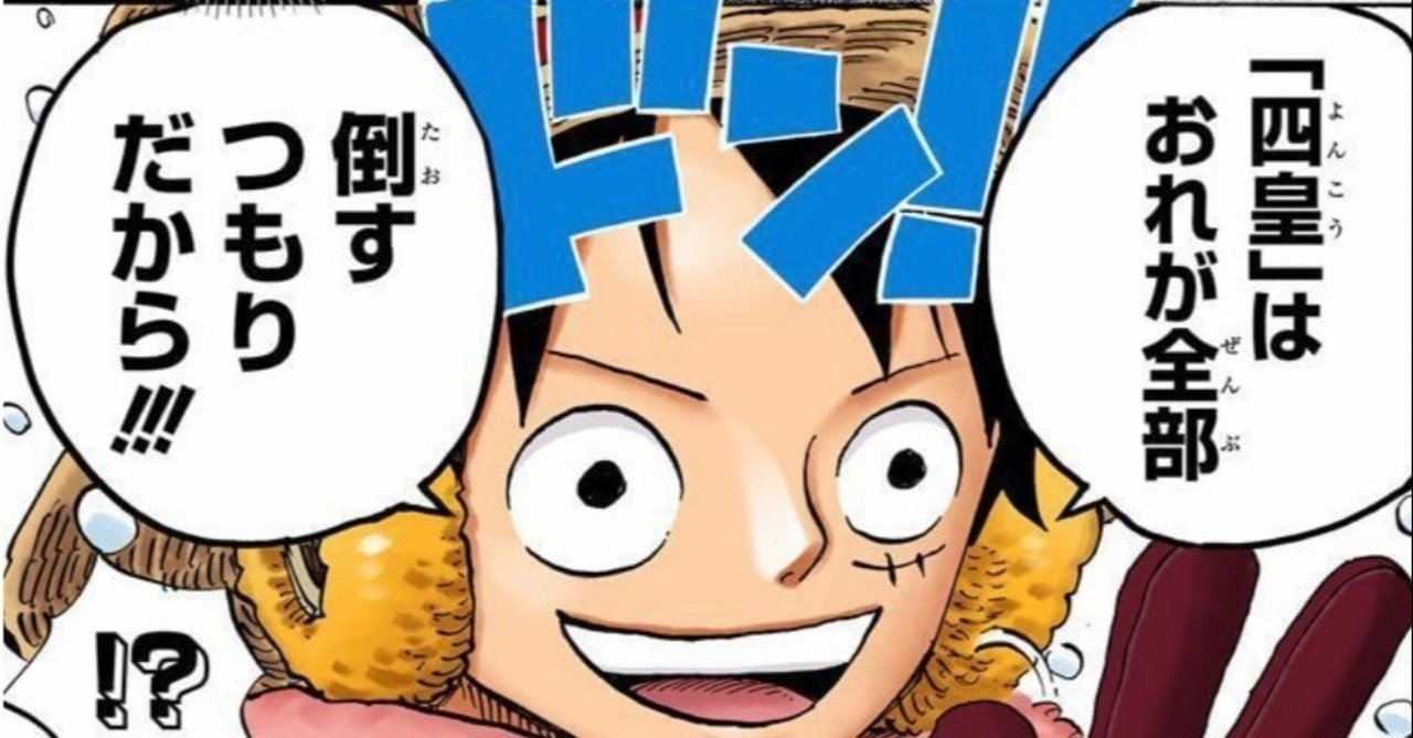 One Piece キングコング西野亮廣 応援される人になるためには 山野 礁太 ライター One Piece学 研究家 Note One Piece キングコング西野亮廣 応援される人になるためには 山野 礁太 ライター One Piece学 研究家 Note