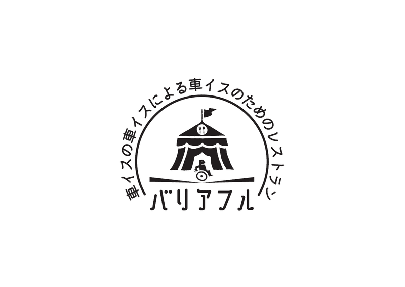 バリアフルレストランのロゴ