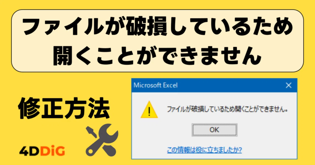 ファイルが破損しているため開くことができません」と表示される時の
