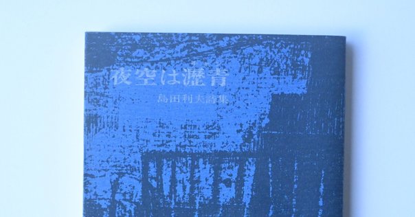 遠山陽子俳句集成』（素粒社）と遠山陽子著『三橋敏雄を読む