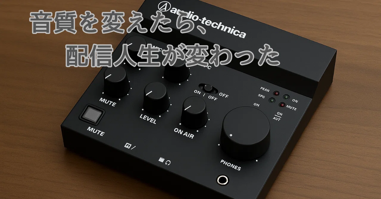 2025年版】DTM・ゲーム配信におすすめのUSBオーディオミキサー｜AT