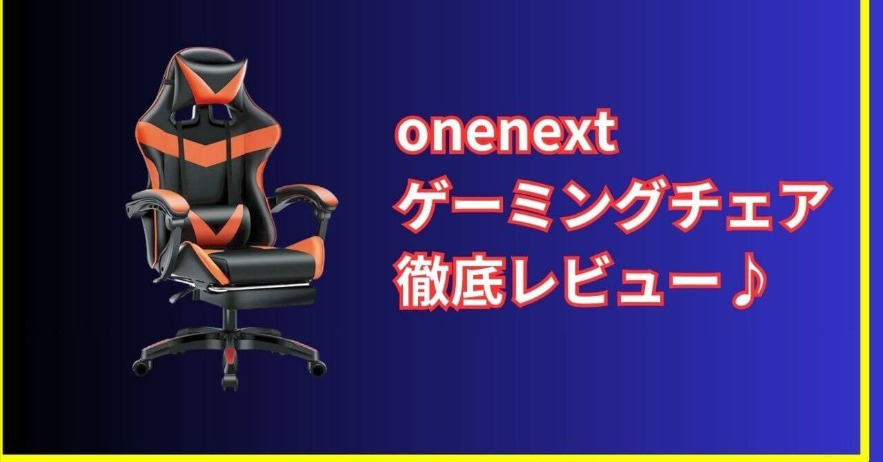 onenext（ワンネクスト）ゲーミングチェアは買い？口コミ・評判をもと