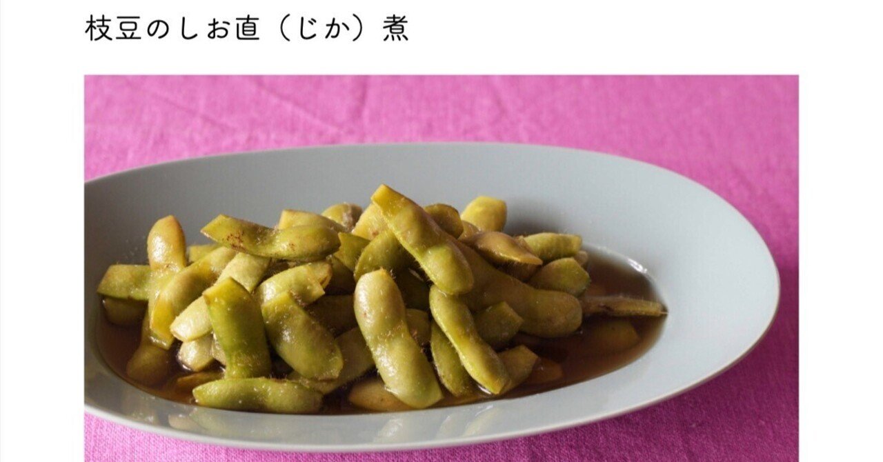 枝豆の塩直（じか）煮｜本田 よう一