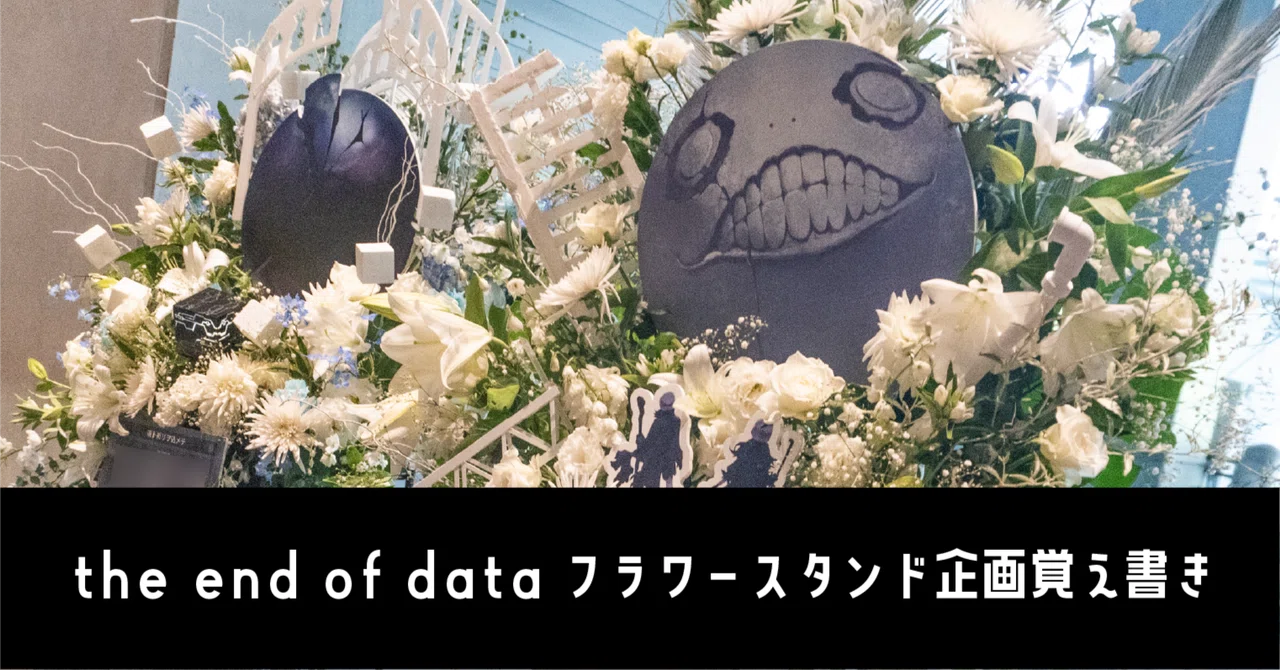 the end of dataフラワースタンド企画覚え書き｜YAMA