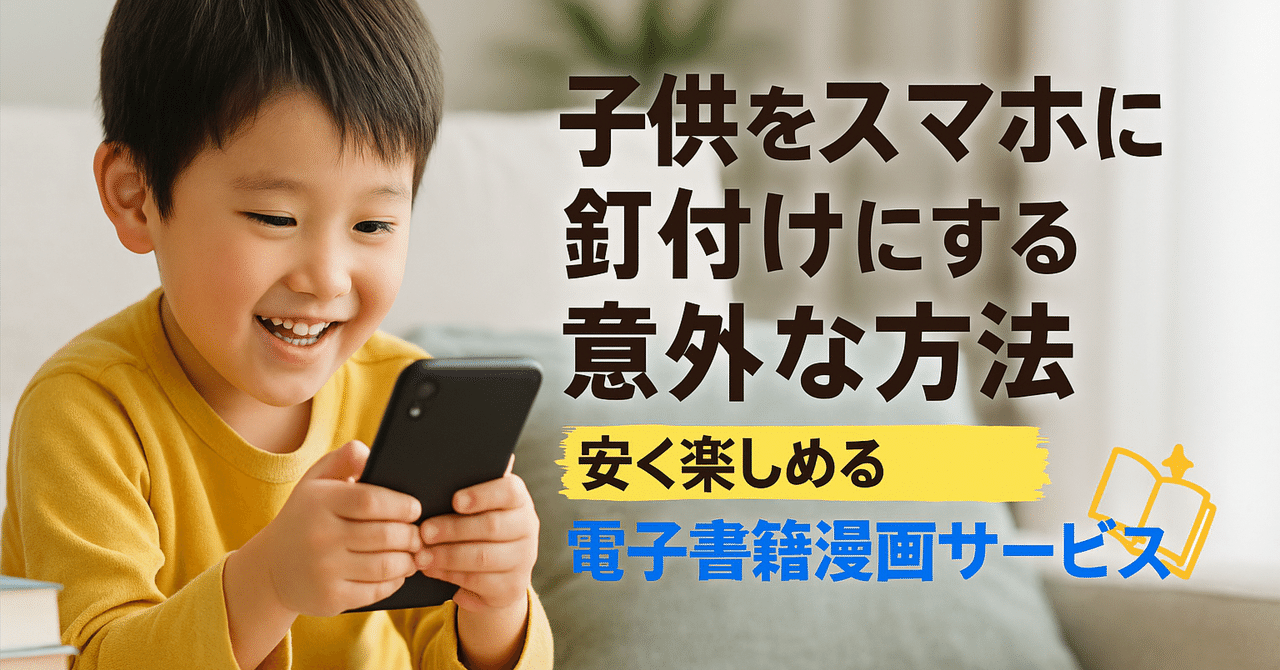 🐦子供をスマホに釘付けにする意外な方法とは？安く楽しめる電子