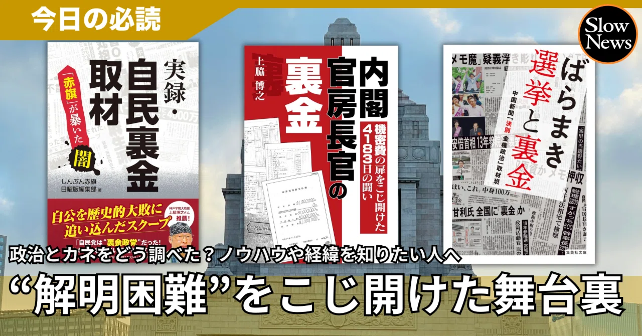 解明困難といわれた政界の闇を突破し、秘密の「金庫」をこじ開けた3