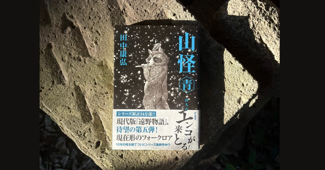 インタビュー】人気シリーズ『山怪』最終巻刊行。田中康弘が語る、山怪