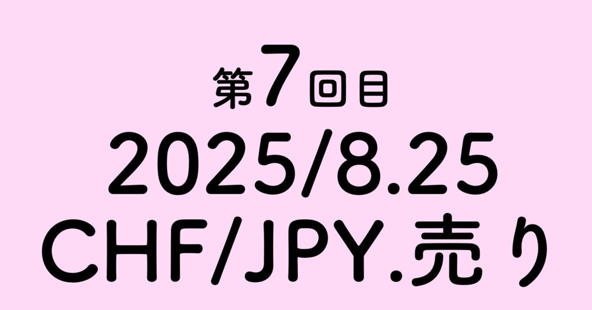 資源の浪費 日本語 A FX'2025/8.25/CHFJPY.買い.7回目｜Takashi Sawada 【経営×FX