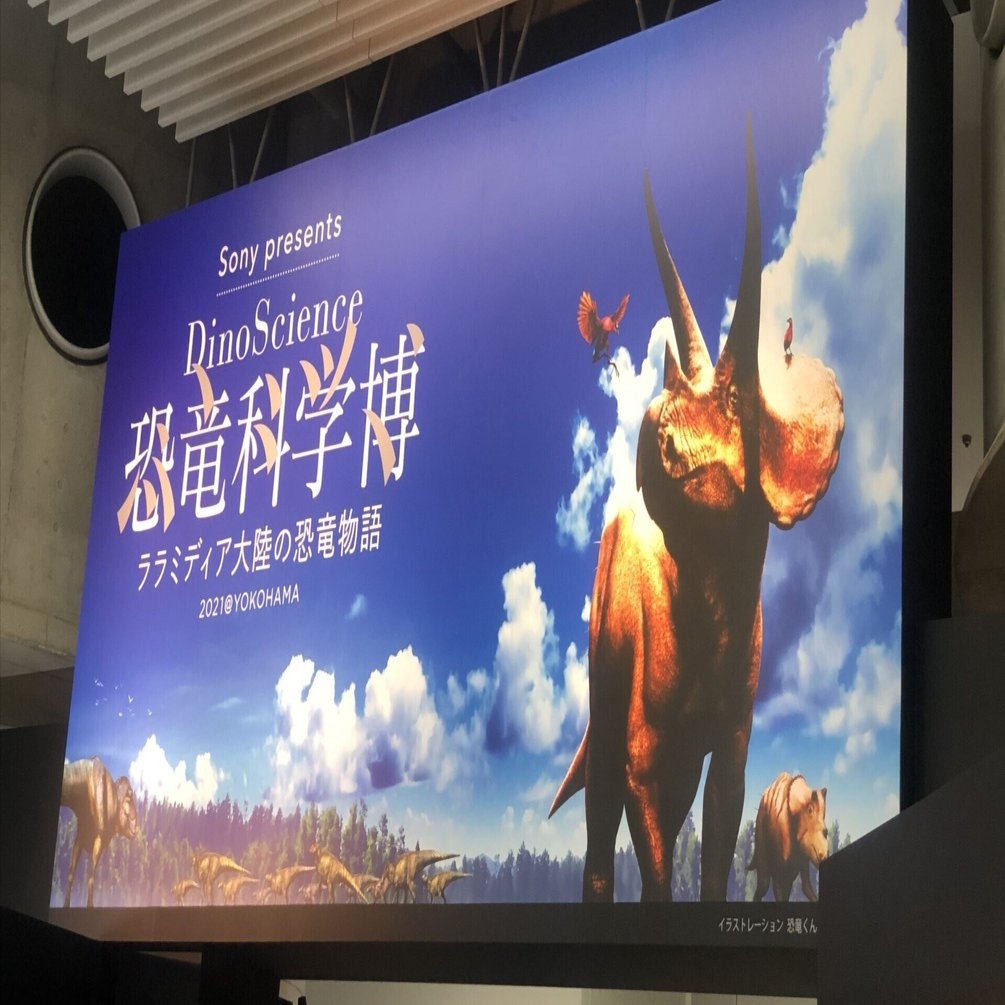 備忘録】Dino Science 恐竜科学博に行って、世界一完全な