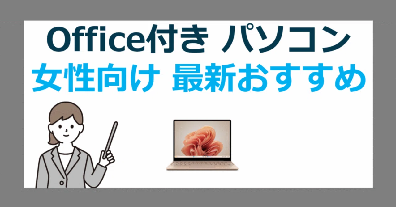 初心者女性に人気のOffice付きおすすめパソコン特集【仕事も