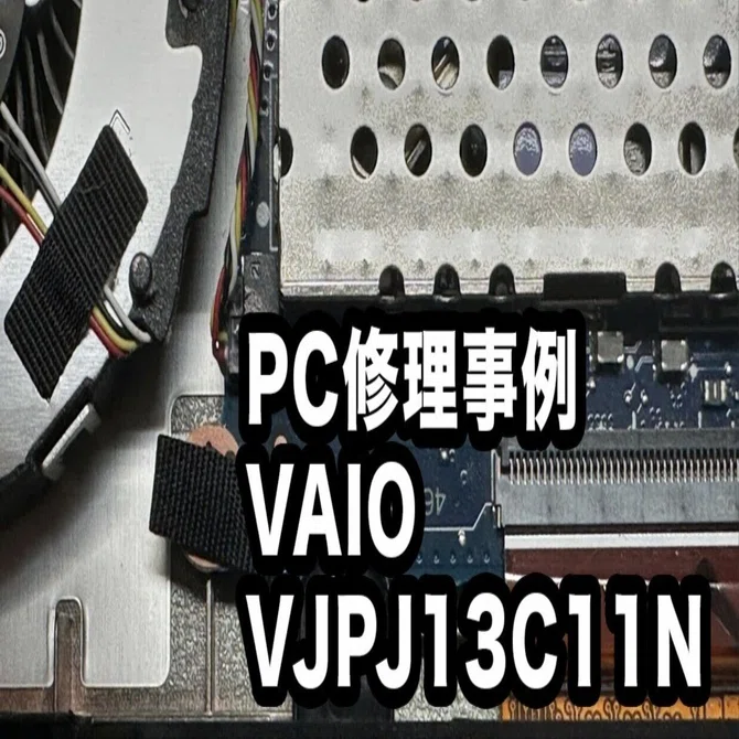 パソコン修理 札幌 | 修理事例 VJPJ13C11Nのヒューズ交換｜阿部＠札幌