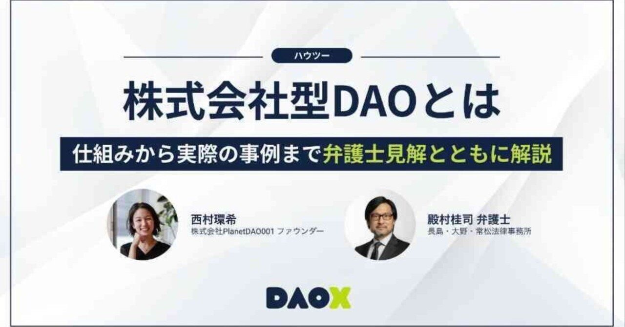 株式会社型DAOとは】 仕組みから実際の事例まで弁護士見解とともに解説｜DAOX（ダオエックス）
