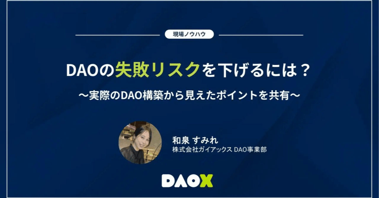 DAOの失敗リスクを減らすには？実際のDAO運営から見えた点を共有｜DAOX（ダオエックス）