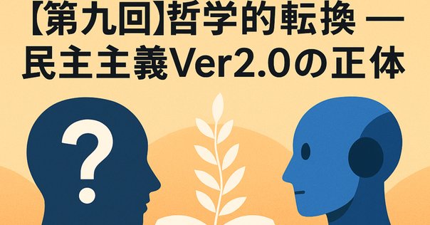 【2冊セット】民主主義の非西洋起源について 「あいだ」の空間の民主主義 2冊セット】民主主義の非西洋起源について 「あいだ」の空間の
