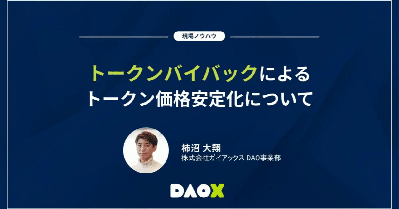 トークンバイバックによるトークン価格の安定化について｜DAOX
