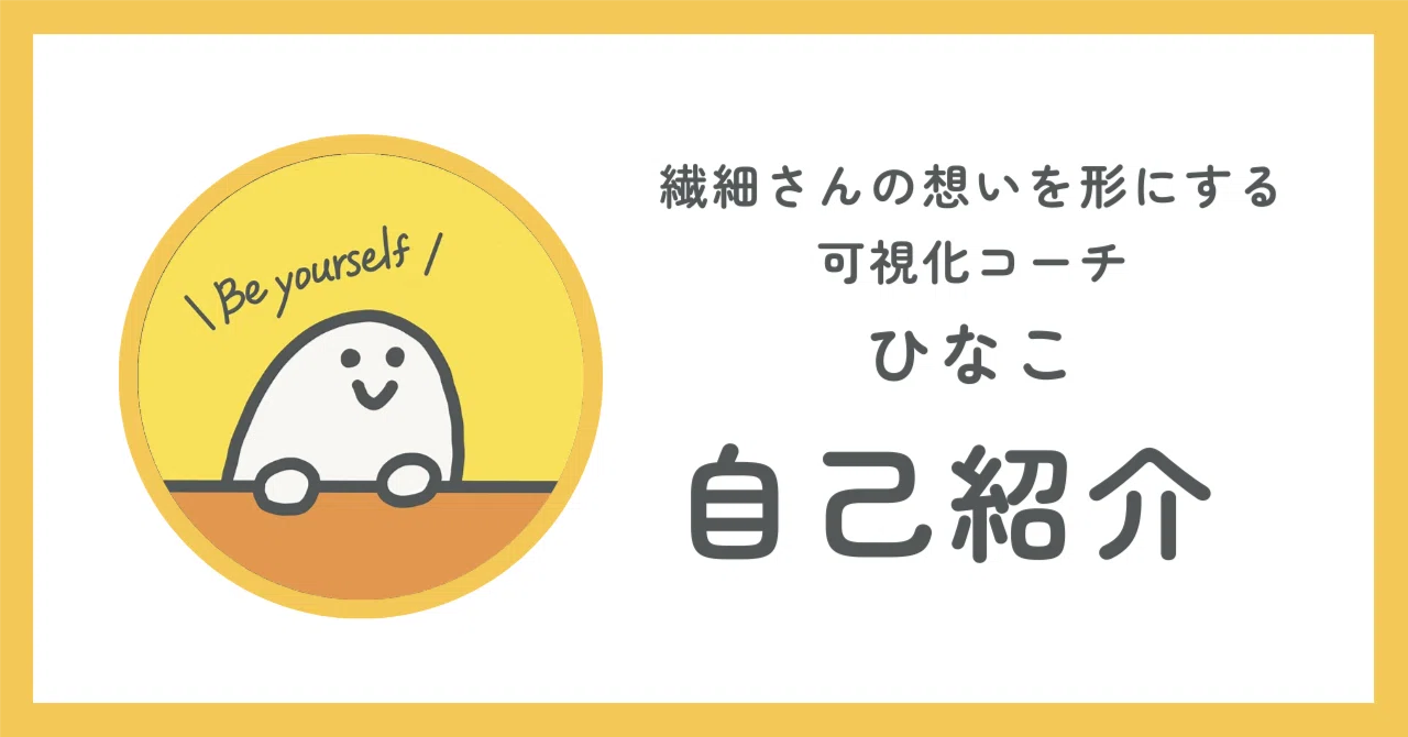 自己紹介】可視化コーチひなこ｜ひなこ | 自己理解×可視化コーチ