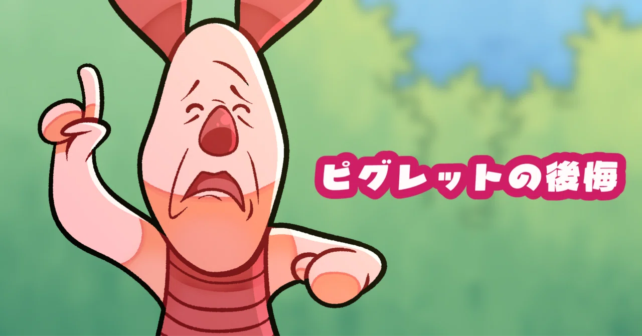 ピグレット様　ご相談 ピグレットの後悔｜本田読
