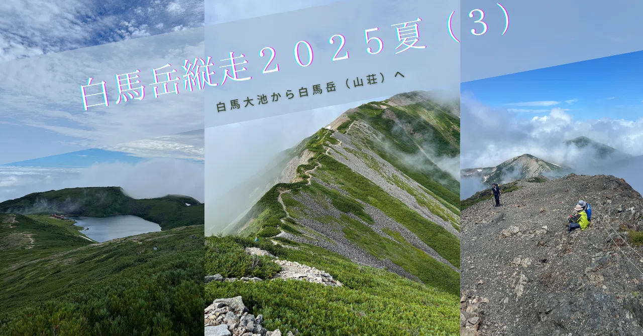 Mt. Shirouma Traverse Summer 2025 (3) - From Hakuba Oike to Mt