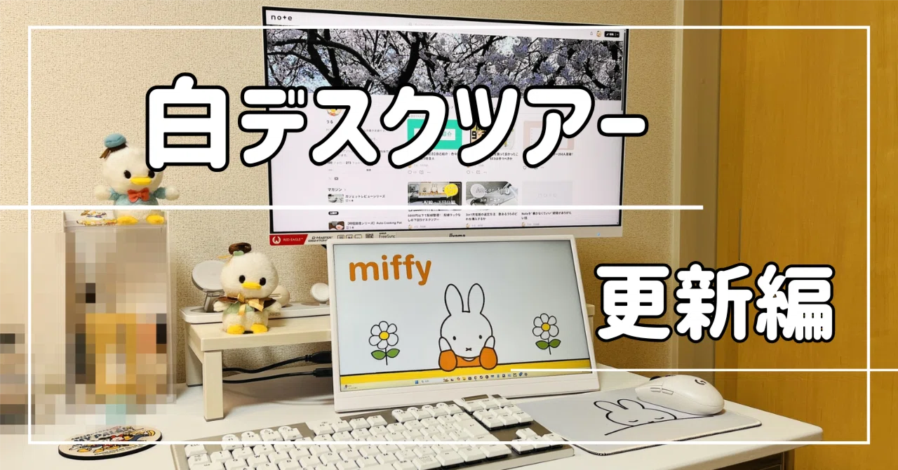 白デスク環境】ドレッサー兼ねた2in1なデスクツアー更新編｜うる