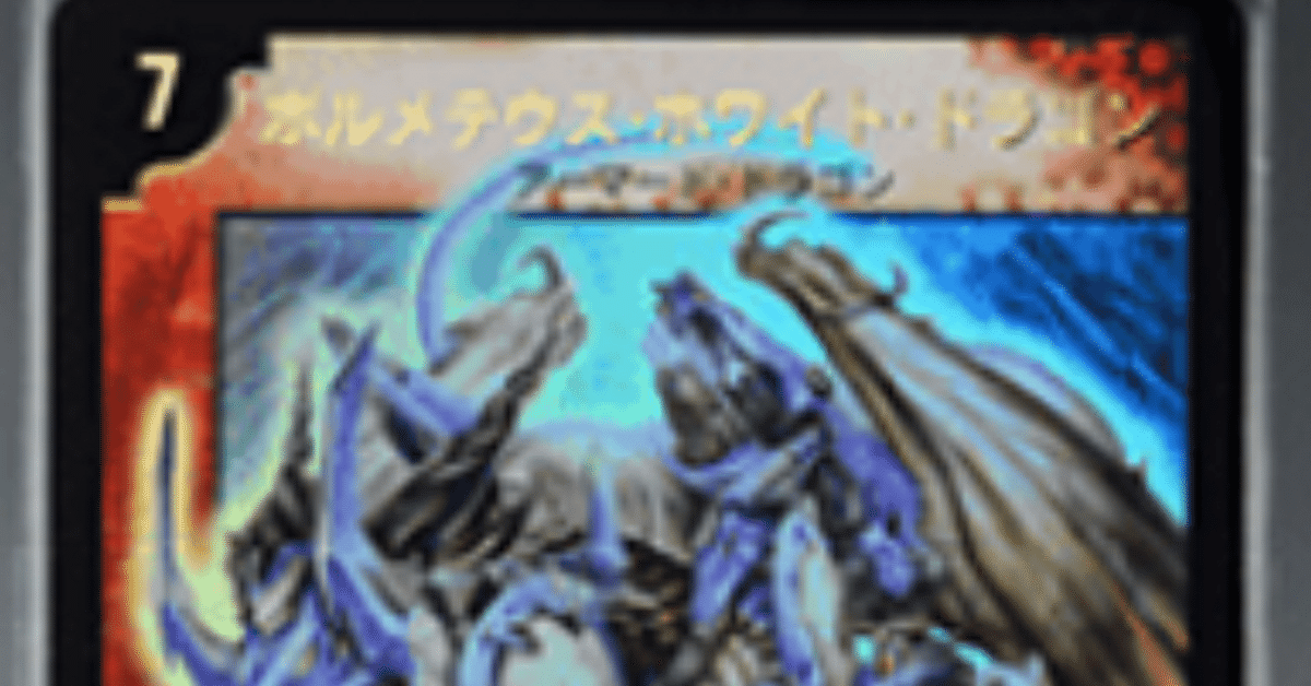 デュエマ　クラシック デュエマクラシック05 デッキ紹介 ドロマー天門 | エージェント日和