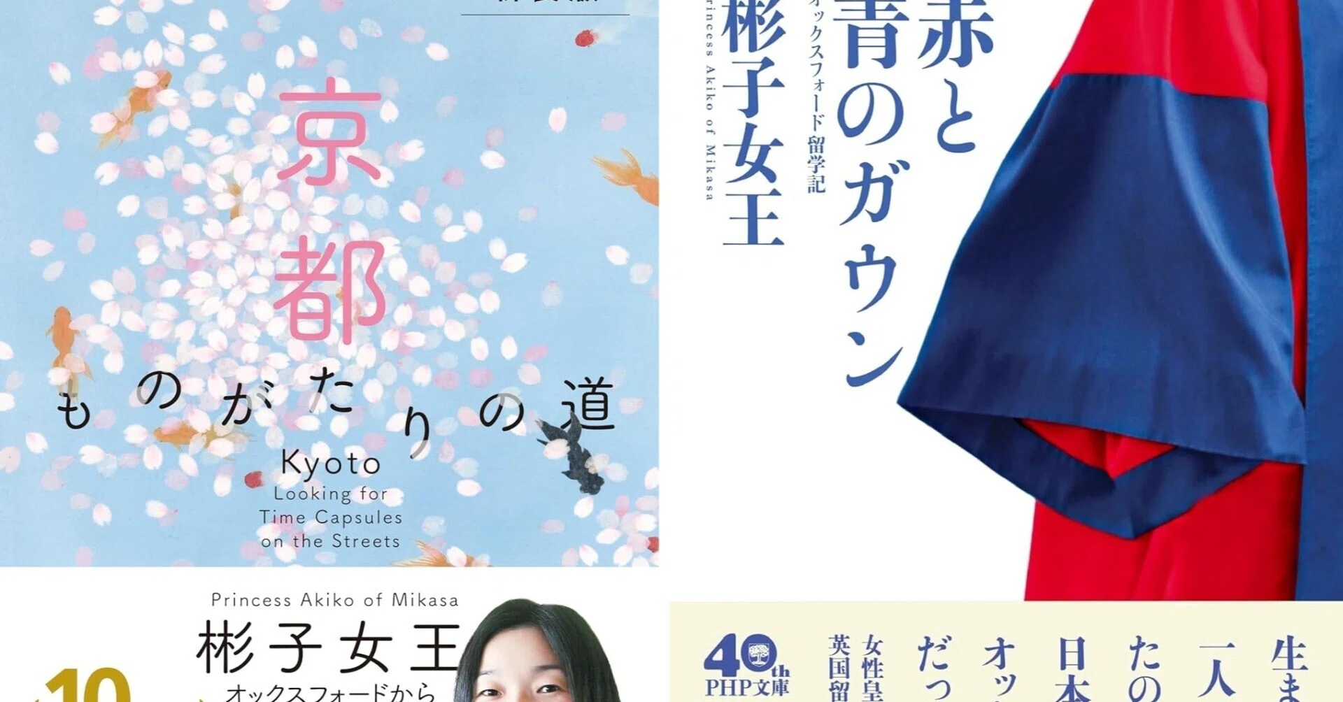 彬子女王の本：『赤と青のガウン オックスフォード留学記』『京都
