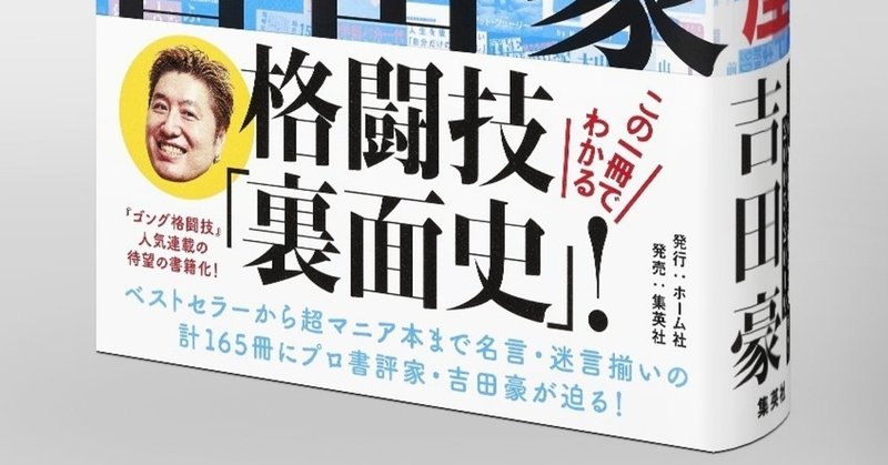 重版情報 書評の星座 吉田豪の格闘技本メッタ斬り 05 19 の2刷ができました Hb ホーム社文芸図書webサイト 重版情報 書評の星座 吉田豪の格闘技本メッタ斬り 05 19 の2刷ができました Hb ホーム社文芸図書webサイト