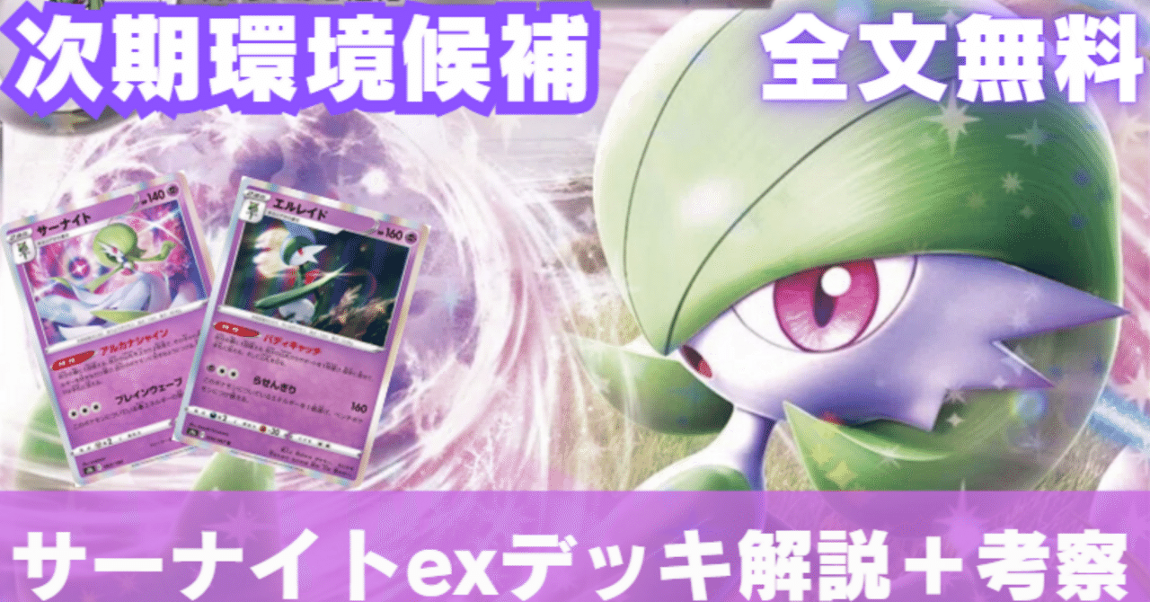 次期環境候補】サーナイトexデッキ解説＋考察[全文無料]｜はる