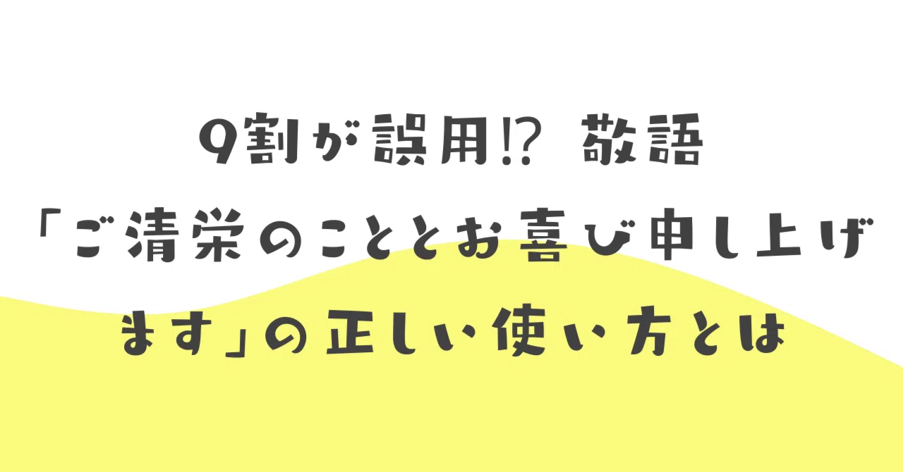 ご 清祥 と は