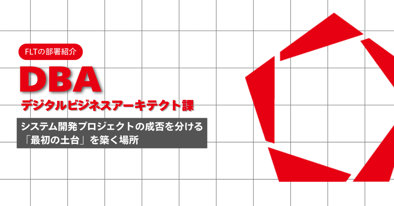 FLTの部署紹介【デジタルビジネスアーキテクト課】～システム開発プロジェクトの成否を分ける「最初の土台」を築く場所～｜ファーストループ テクノロジー株式会社