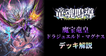 ドラジュエルド・マグナス　デッキ　トリガー付き 2025年8月環境】魔宝竜皇 ドラジュエルド・マグナス デッキ｜はたお