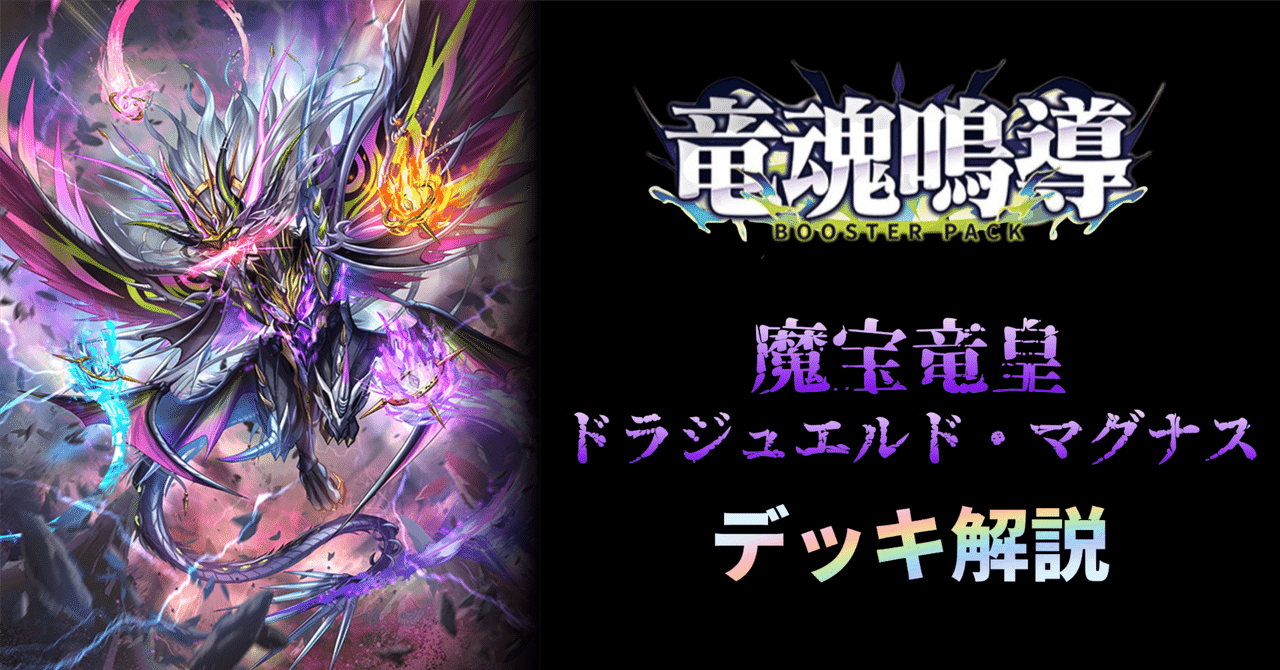ヴァンガード 魔宝竜皇ドラジュエルド・マグナスデッキ +α 魔宝竜皇ドラジュエルド・マグナスについての個人的感想｜雪狼