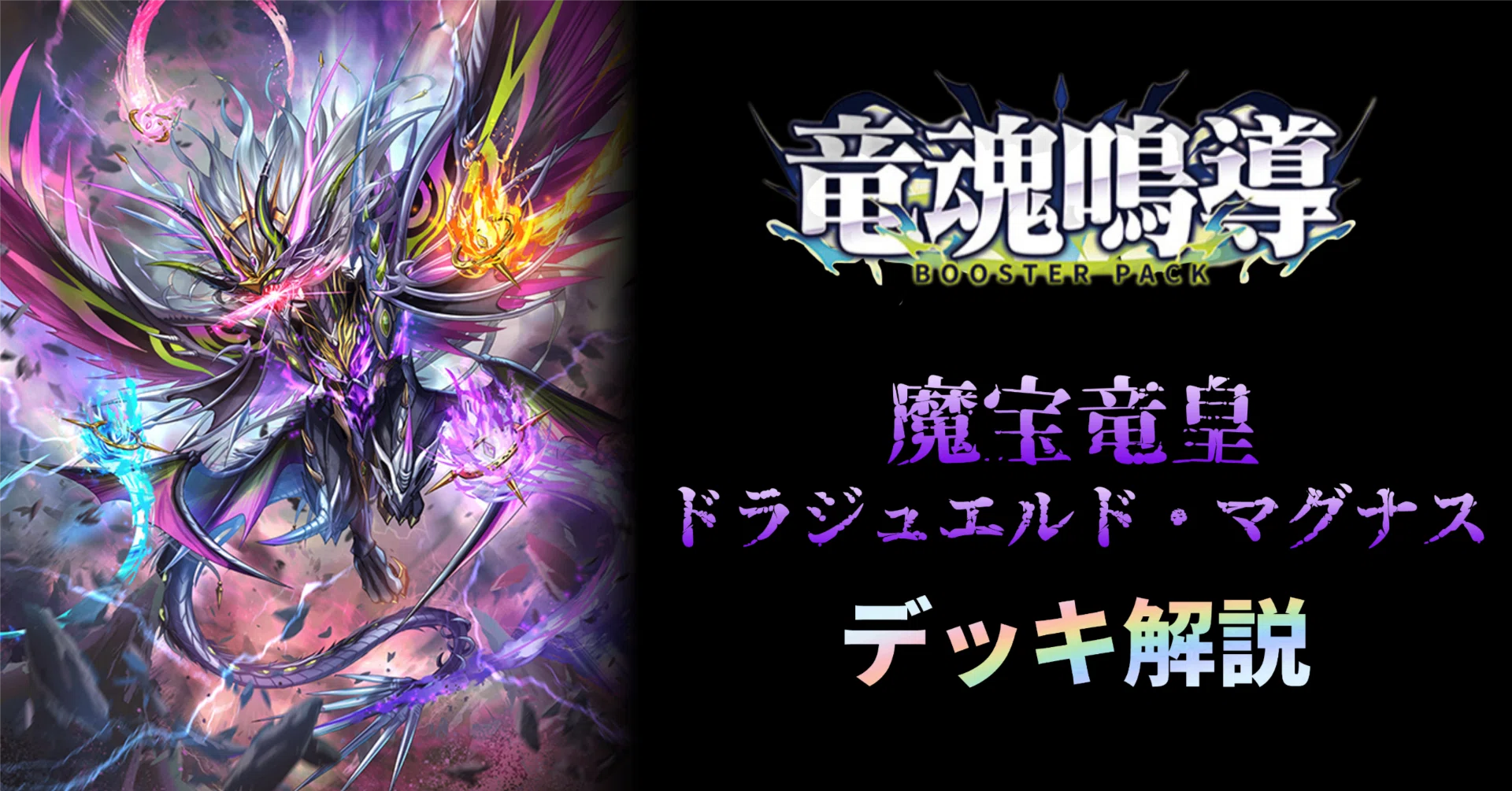 デッキ解説】魔宝竜皇 ドラジュエルド・マグナス|みるたえ デッキ解説】魔宝竜皇 ドラジュエルド・マグナス|みるたえ