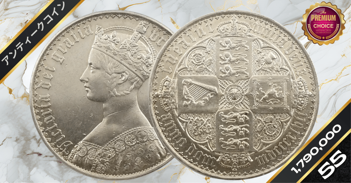 1847 ヴィクトリア女王 ゴチッククラウン銀貨 アンデシモエッジ