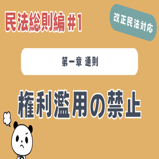 権利侵害と権利濫用 改正民法】民法総則#1：権利濫用の禁止について解説！｜リーガル
