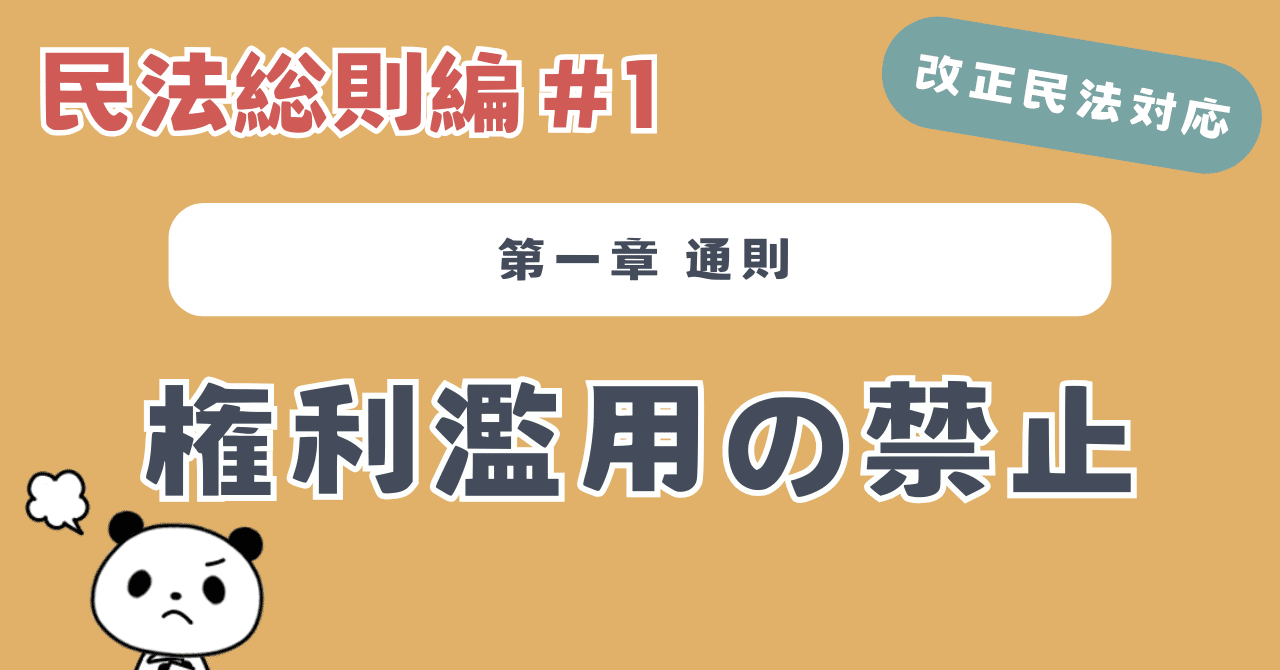 改正民法】民法総則#1：権利濫用の禁止について解説！｜リーガル