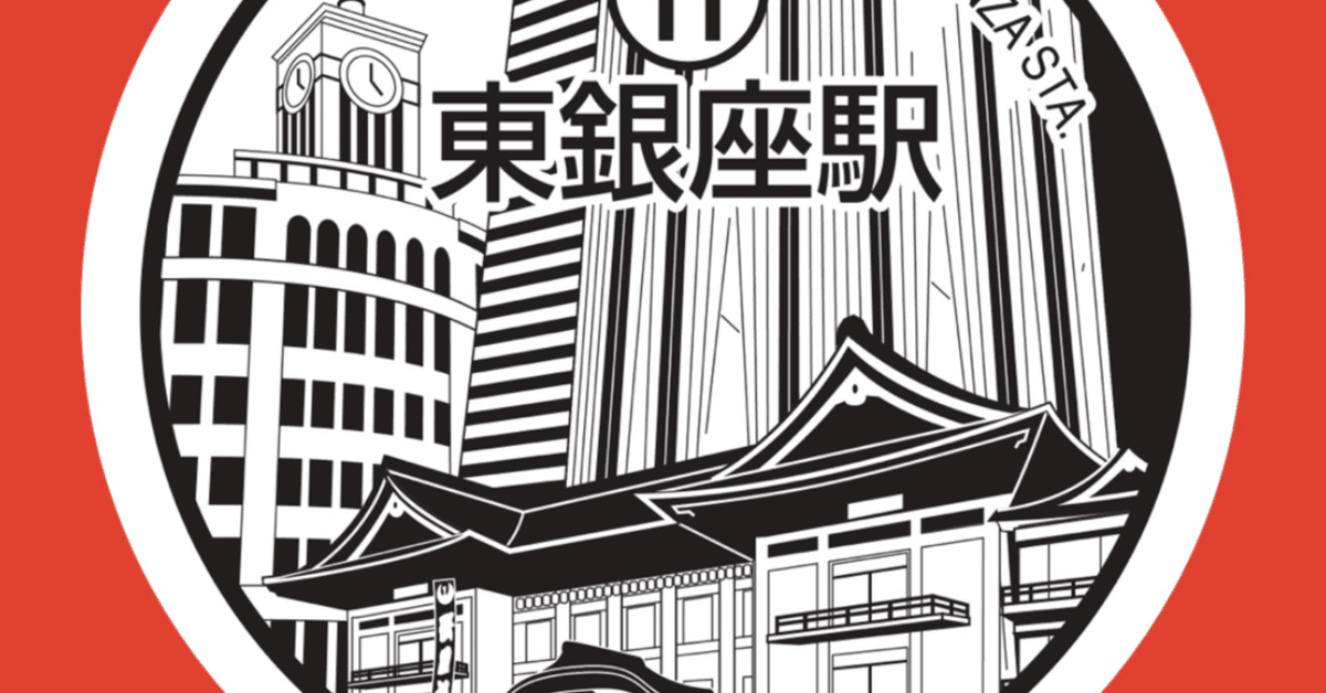 東銀座駅スタンプ(都営浅草線)｜駅スタンプマスター🚃エキタグ
