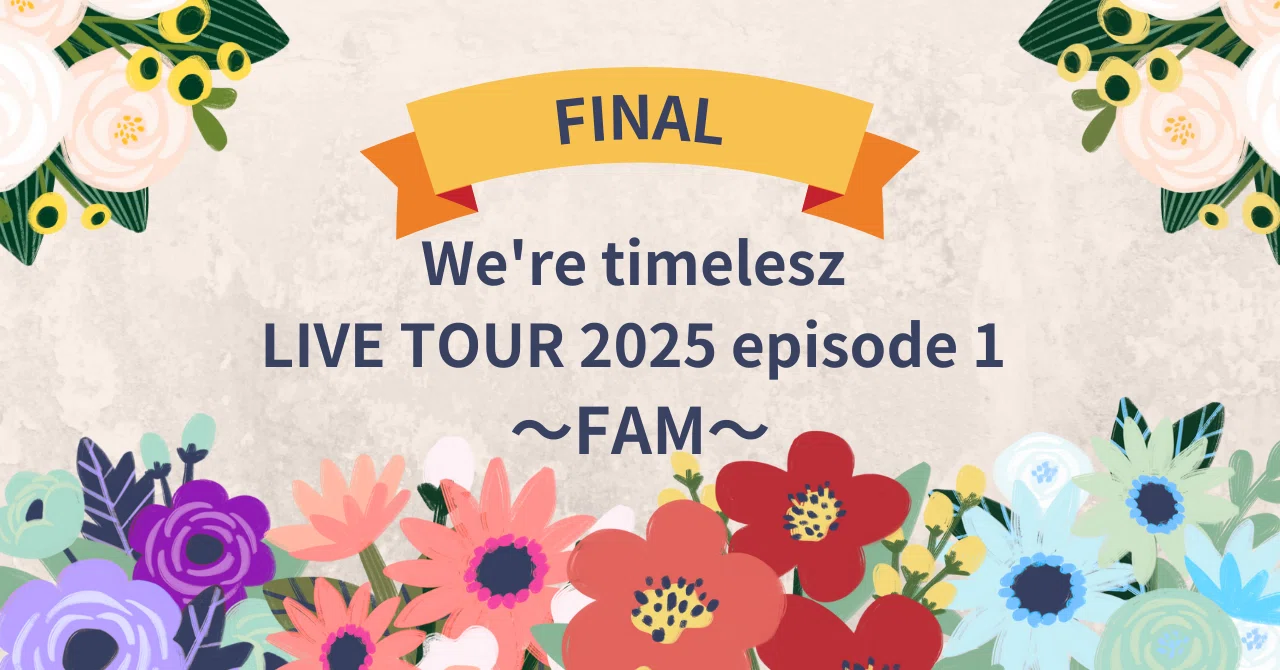 FINAL】We're timelesz LIVE TOUR 2025 episode 1 ～FAM～[vol.2