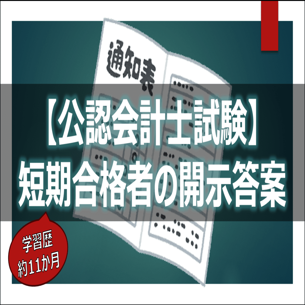 公認会計士試験】短期合格者の開示答案(R3論文) ｜りんりん｜公認会計士