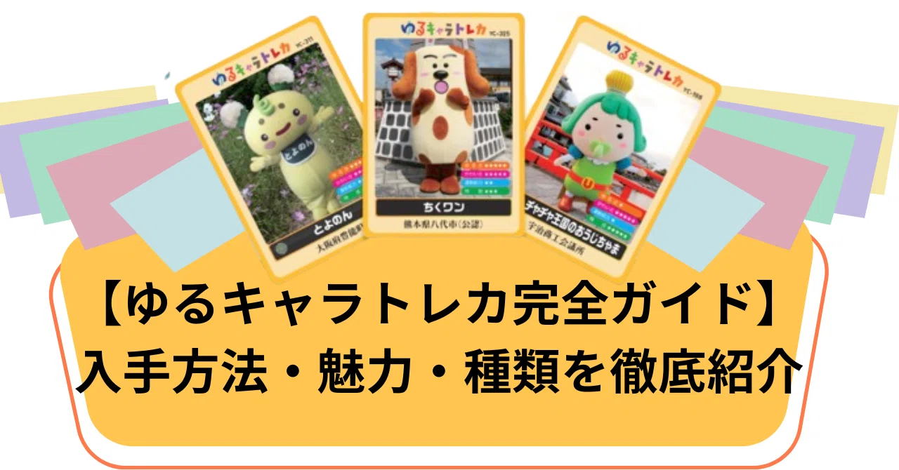 ゆるキャラトレカ完全ガイド】入手方法・魅力・種類を徹底紹介｜きゃら