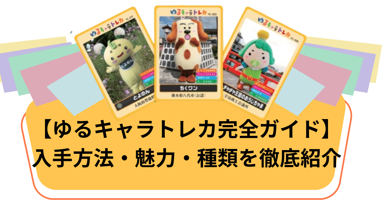 ゆるキャラトレカ完全ガイド】入手方法・魅力・種類を徹底紹介
