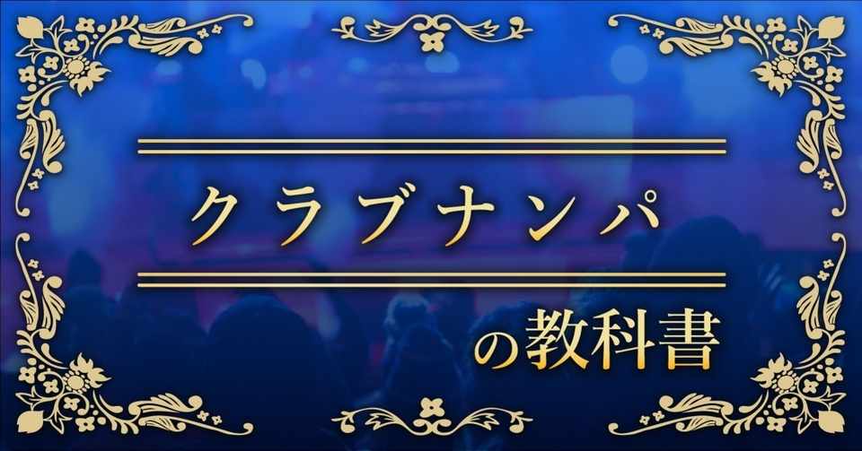 月36人getした方法 クラブナンパの教科書 完全保存版 ナンパ師サクマ Note