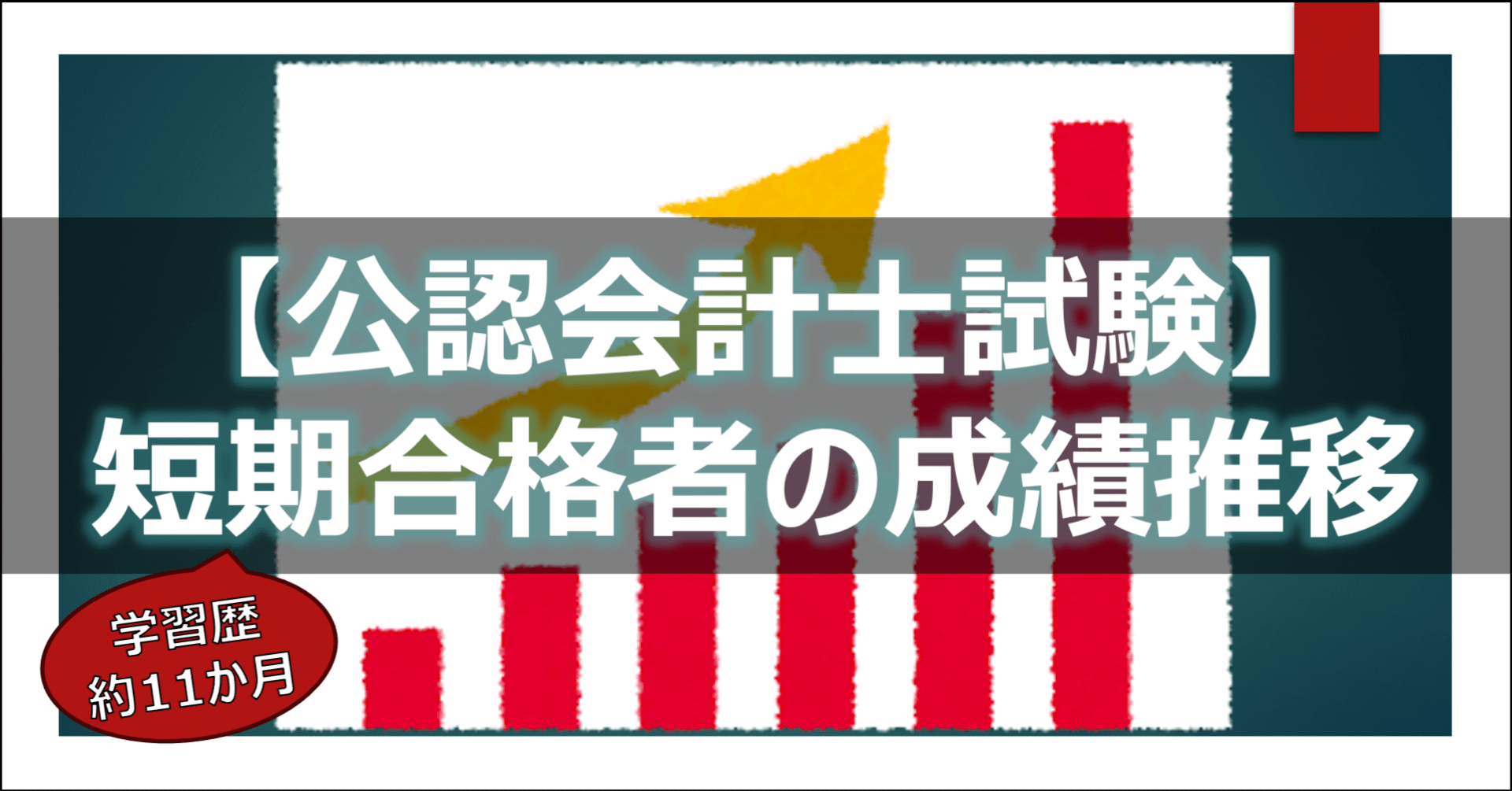 公認会計士試験】短期合格者の成績推移｜りんりん｜公認会計士