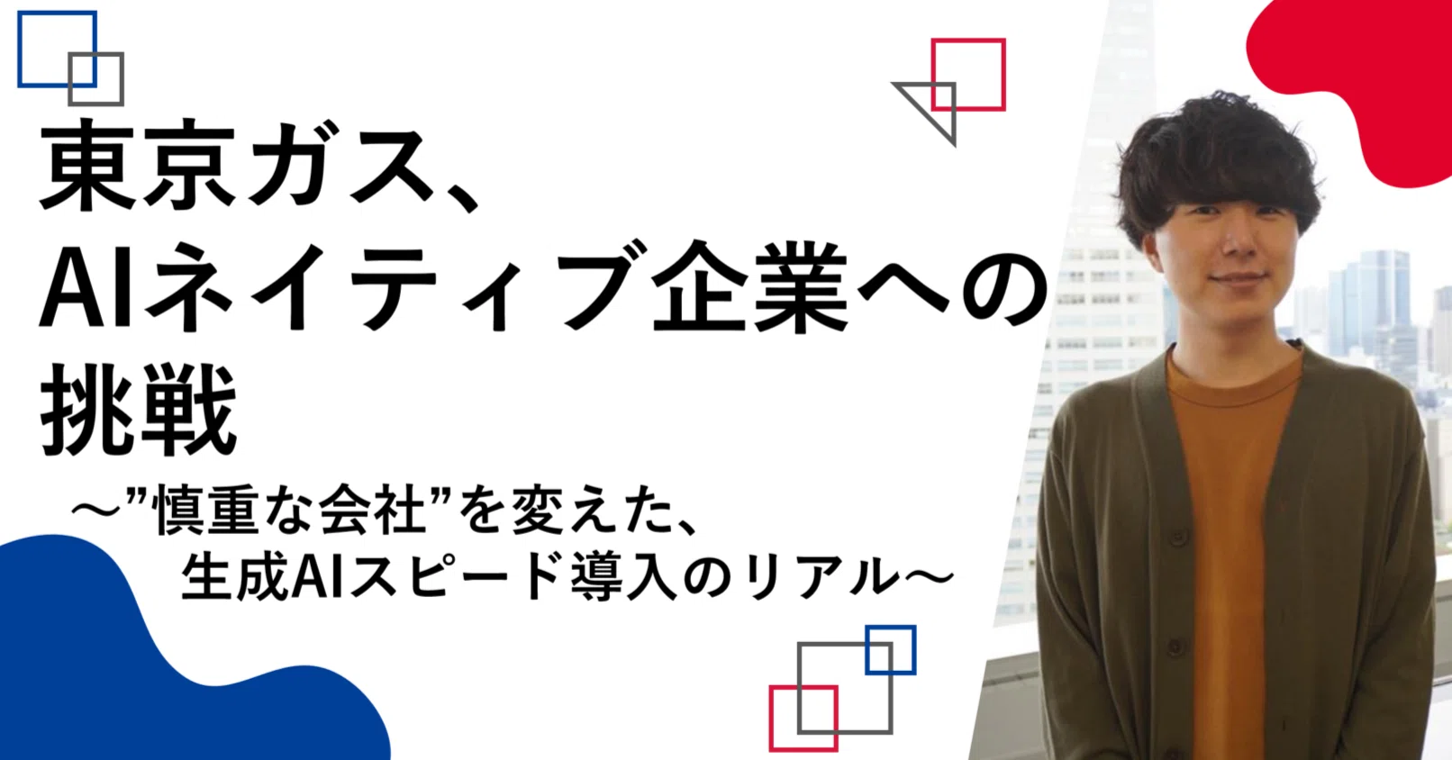東京ガス、AIネイティブ企業への挑戦～”慎重な会社”を変えた、生成AI