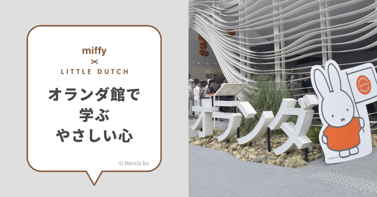 万博オランダパビリオン　オーブミッフィー オーブに導かれて水の都の歴史・技術に触れる万博のオランダパビリオン